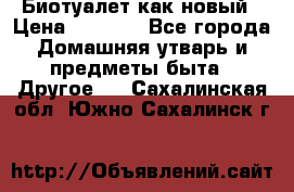 Биотуалет как новый › Цена ­ 2 500 - Все города Домашняя утварь и предметы быта » Другое   . Сахалинская обл.,Южно-Сахалинск г.